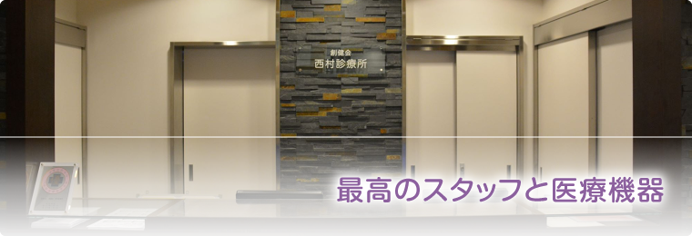 最高のスタッフと医療機器