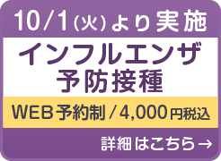 インフルエンザ予防接種