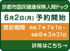 京都市国民健康保険人間ドック