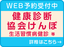 健康診断　協会けんぽ　生活習慣病健診