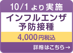 インフルエンザ予防接種