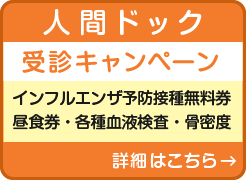 人間ドック　受診キャンペーン