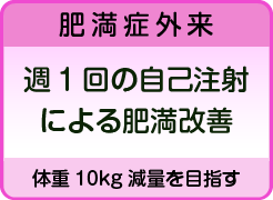 肥満症外来