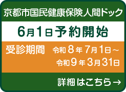 京都市国民健康保険人間ドック