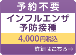 インフルエンザ予防接種