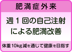 肥満症外来