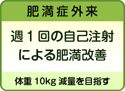 肥満症外来