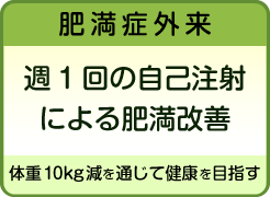 肥満症外来