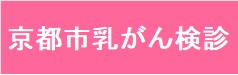 京都市乳がん検診