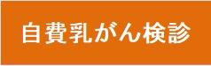 自費乳がん検診